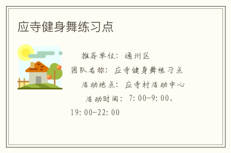 應(yīng)寺健身舞練習點
