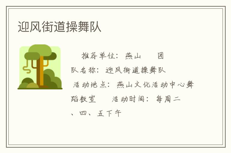 迎風(fēng)街道操舞隊