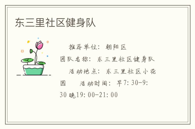 東三里社區(qū)健身隊(duì)