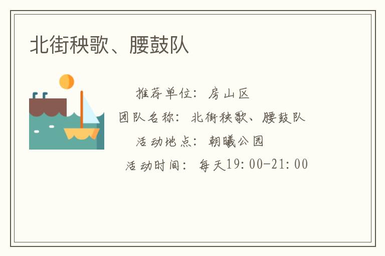 北街秧歌、腰鼓隊