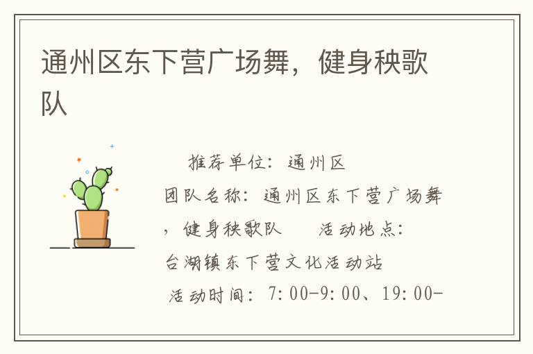 通州區(qū)東下營廣場舞，健身秧歌隊