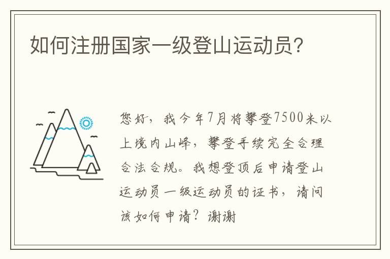 如何注冊(cè)國(guó)家一級(jí)登山運(yùn)動(dòng)員？