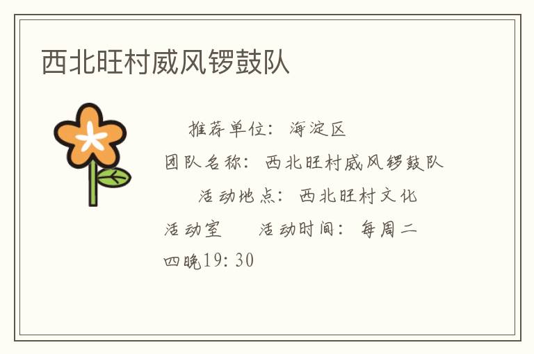 西北旺村威風鑼鼓隊