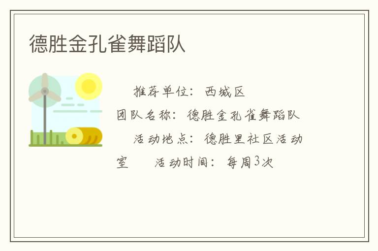 德勝金孔雀舞蹈隊