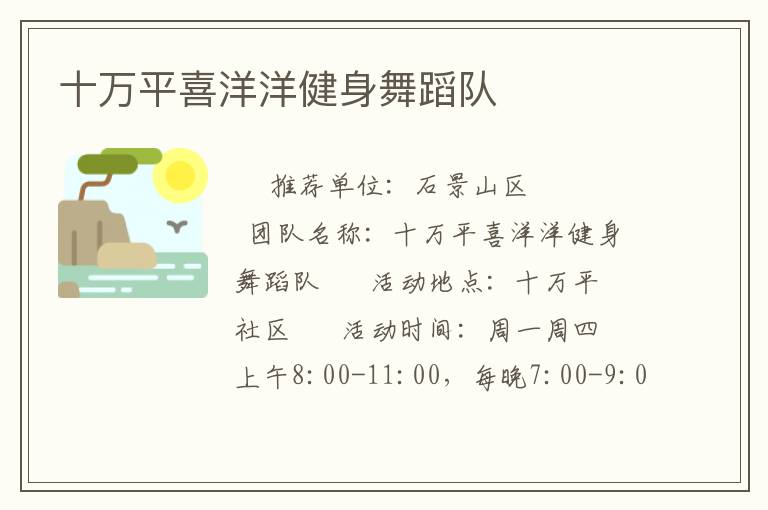 十萬(wàn)平喜洋洋健身舞蹈隊(duì)