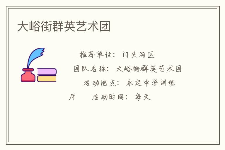 大峪街群英藝術(shù)團(tuán)