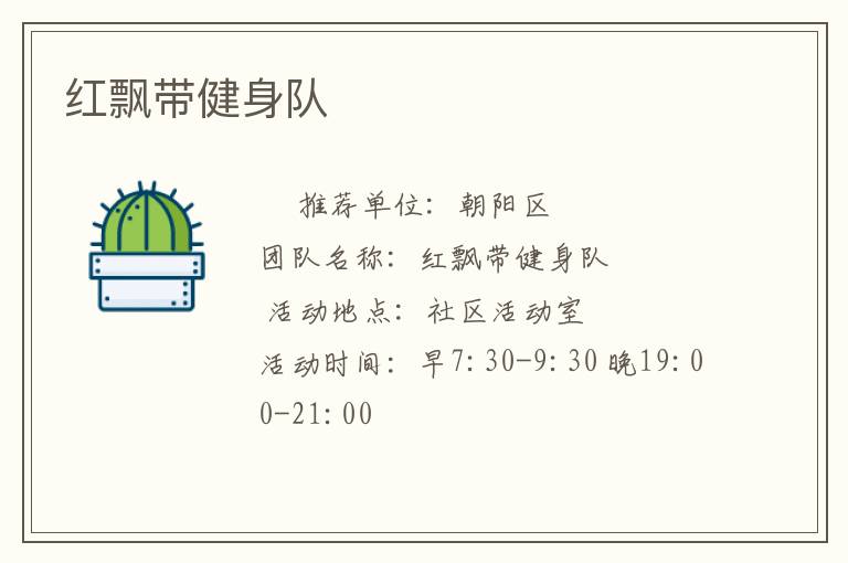 紅飄帶健身隊(duì)