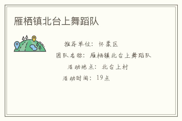 雁棲鎮(zhèn)北臺上舞蹈隊