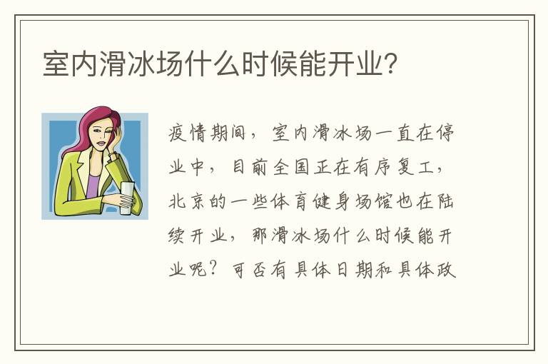 室內(nèi)滑冰場什么時(shí)候能開業(yè)？