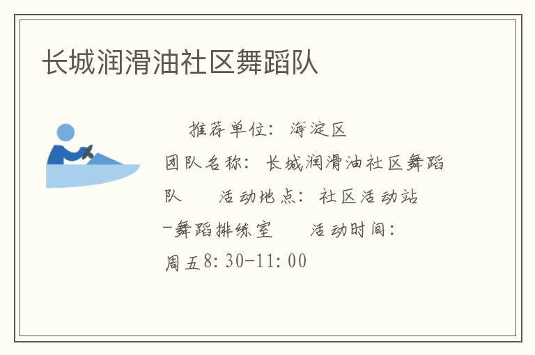 長城潤滑油社區(qū)舞蹈隊(duì)