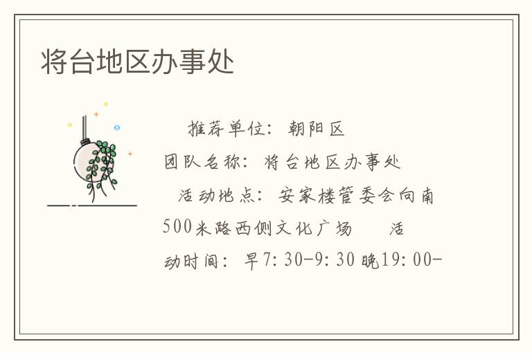 將臺(tái)地區(qū)辦事處