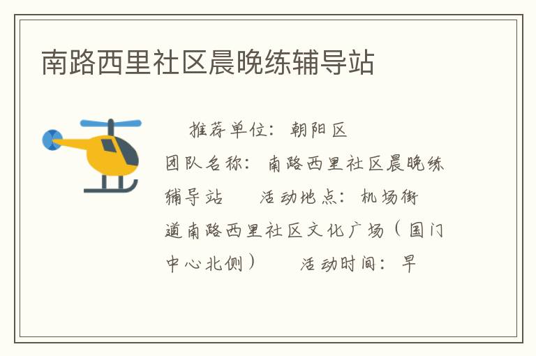 南路西里社區(qū)晨晚練輔導站