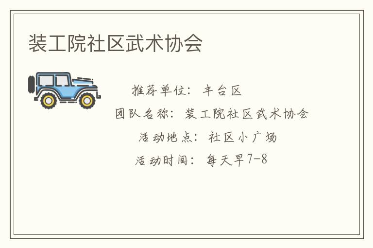 裝工院社區(qū)武術(shù)協(xié)會