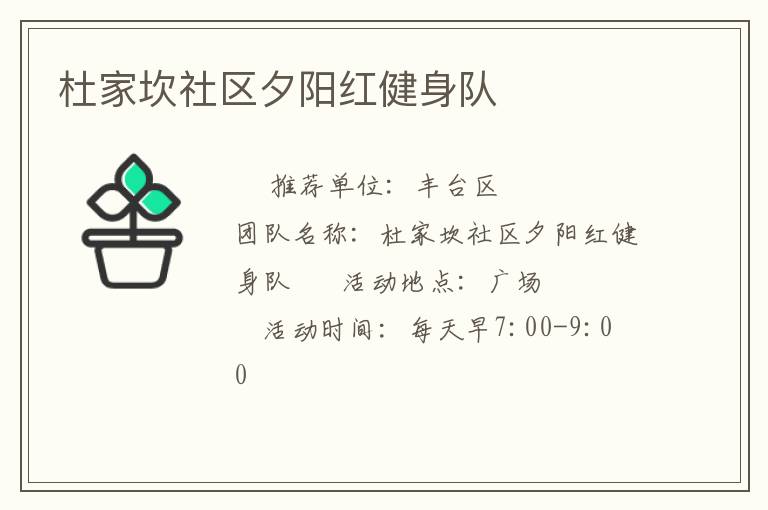 杜家坎社區(qū)夕陽紅健身隊(duì)