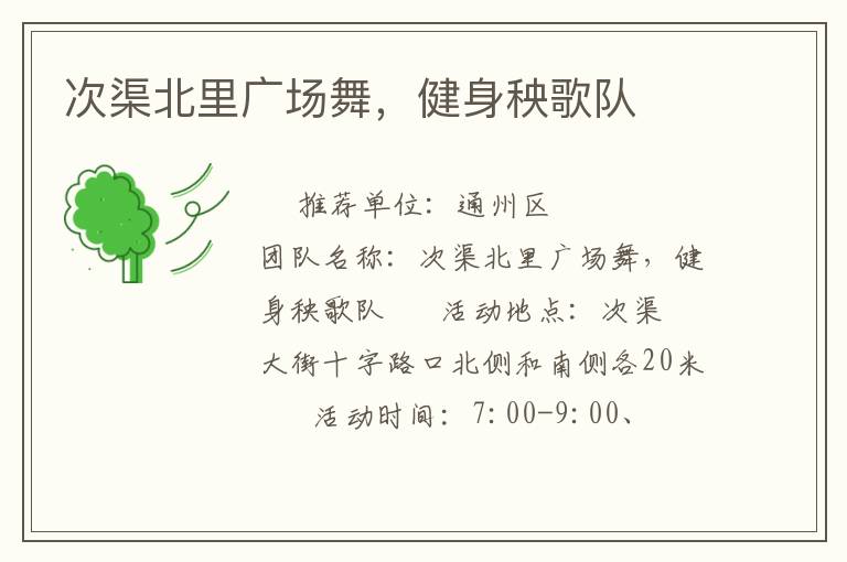 次渠北里廣場舞，健身秧歌隊