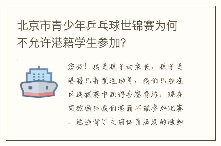 北京市青少年乒乓球世錦賽為何不允許港籍學(xué)生參加？