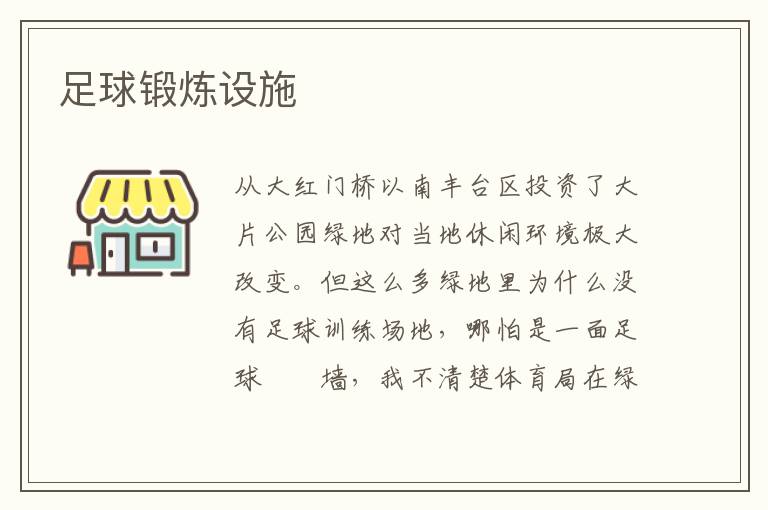 足球鍛煉設施