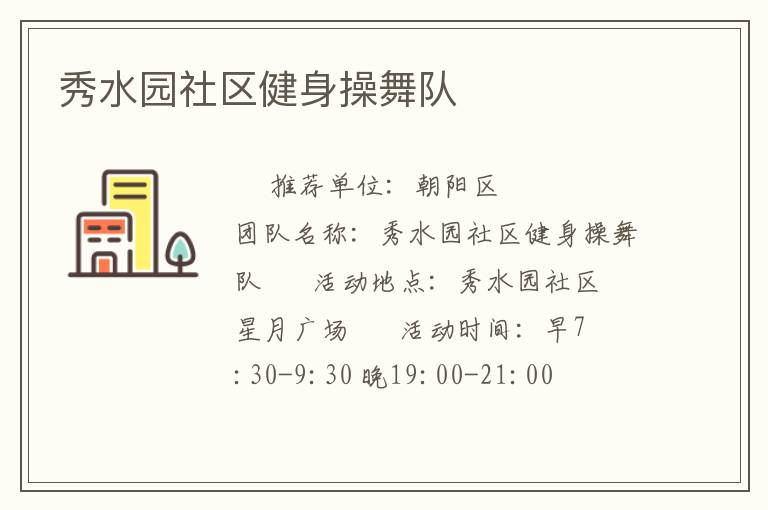 秀水園社區(qū)健身操舞隊