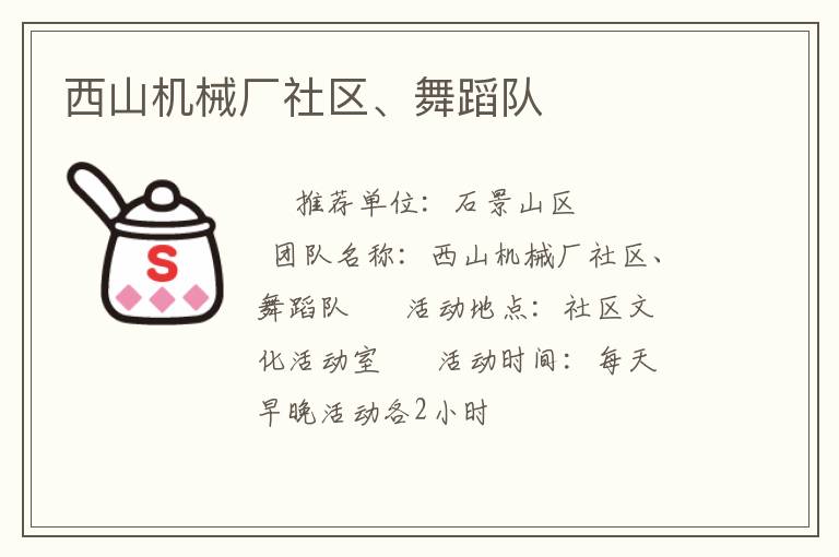西山機(jī)械廠社區(qū)、舞蹈隊(duì)