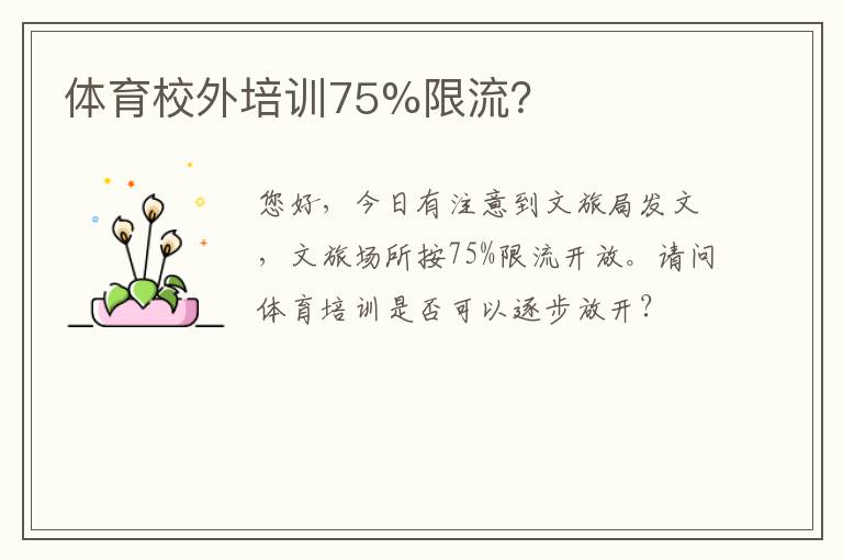 體育校外培訓(xùn)75%限流？