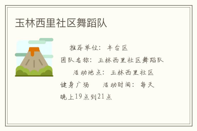 玉林西里社區(qū)舞蹈隊(duì)