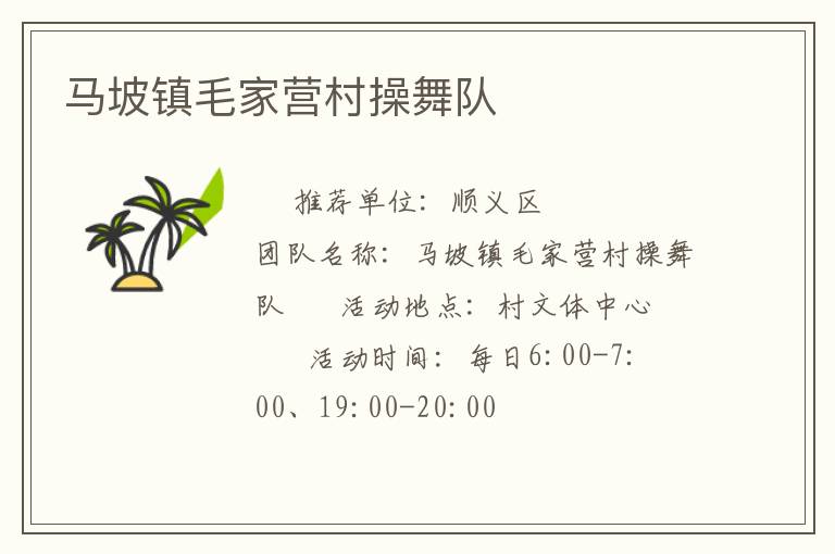 馬坡鎮(zhèn)毛家營(yíng)村操舞隊(duì)