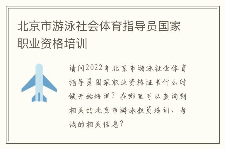北京市游泳社會體育指導員國家職業(yè)資格培訓