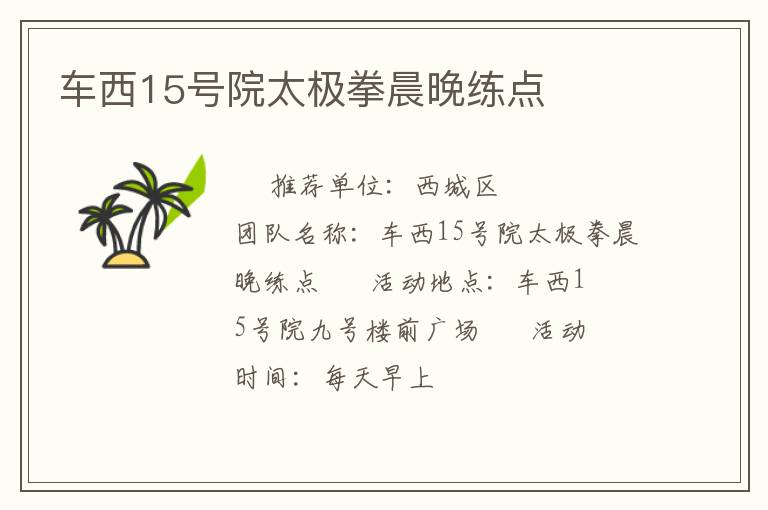 車西15號院太極拳晨晚練點(diǎn)
