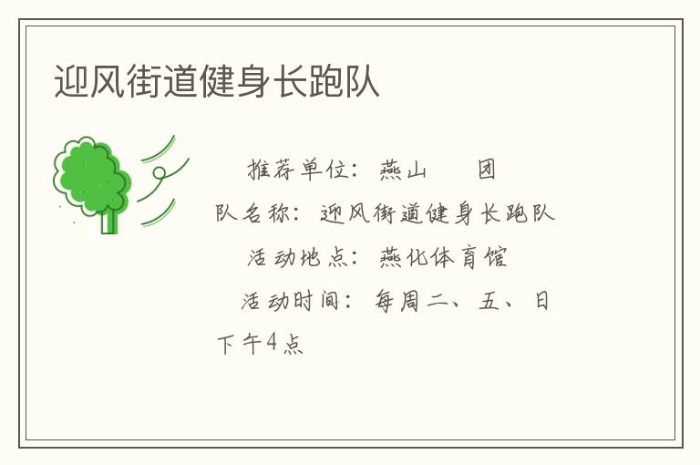 迎風(fēng)街道健身長跑隊(duì)