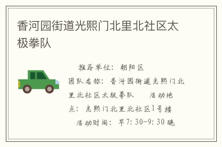 香河園街道光熙門北里北社區(qū)太極拳隊