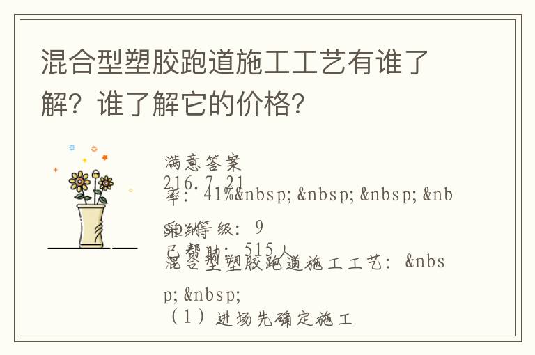 混合型塑膠跑道施工工藝有誰了解？誰了解它的價格？