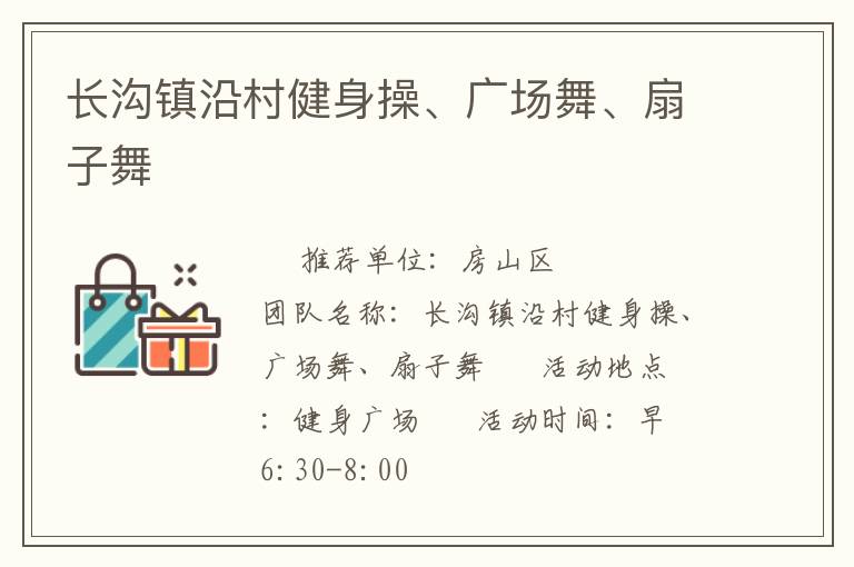 長溝鎮(zhèn)沿村健身操、廣場舞、扇子舞