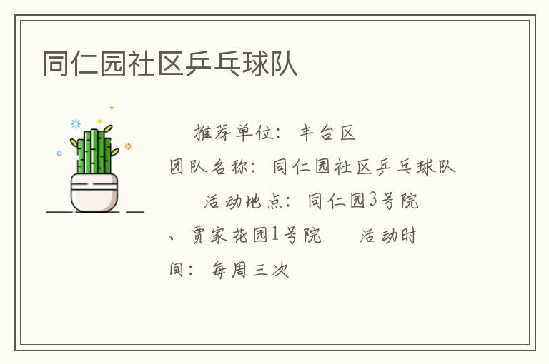 同仁園社區(qū)乒乓球隊
