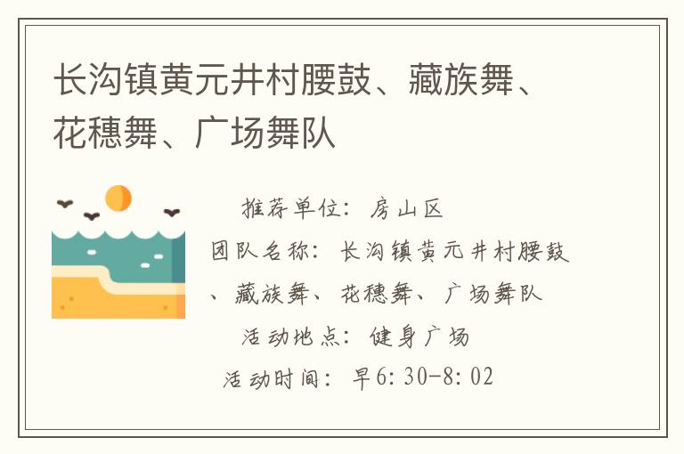 長溝鎮(zhèn)黃元井村腰鼓、藏族舞、花穗舞、廣場舞隊