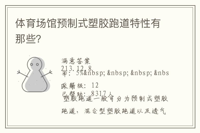 體育場(chǎng)館預(yù)制式塑膠跑道特性有那些？
