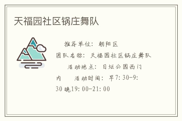 天福園社區(qū)鍋莊舞隊(duì)