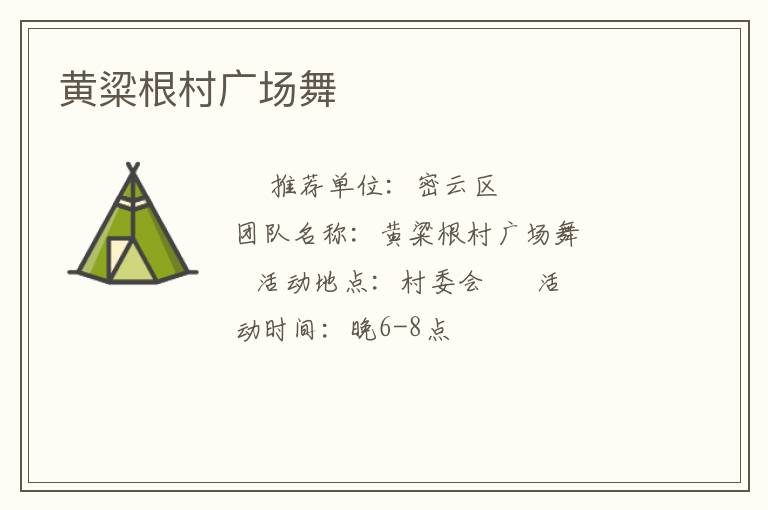 黃粱根村廣場(chǎng)舞