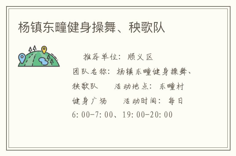 楊鎮(zhèn)東疃健身操舞、秧歌隊(duì)