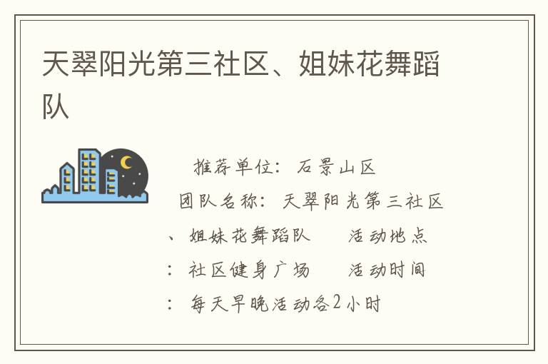天翠陽光第三社區(qū)、姐妹花舞蹈隊