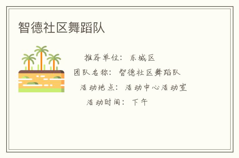 智德社區(qū)舞蹈隊