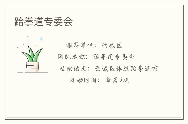 跆拳道專(zhuān)委會(huì)