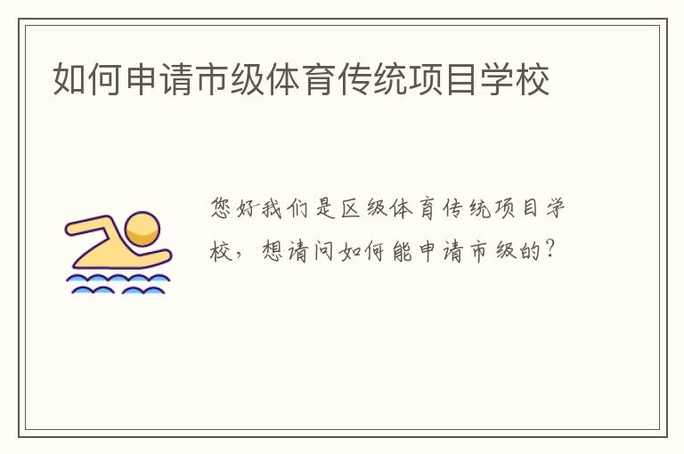 如何申請市級體育傳統項目學校