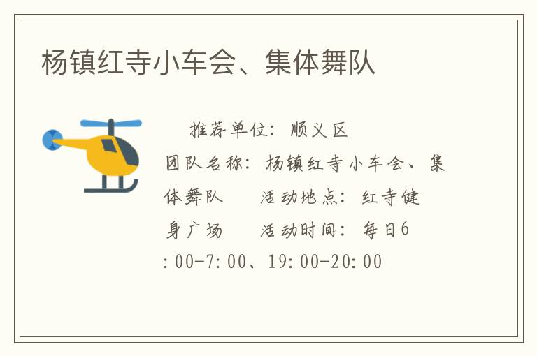 楊鎮(zhèn)紅寺小車會、集體舞隊