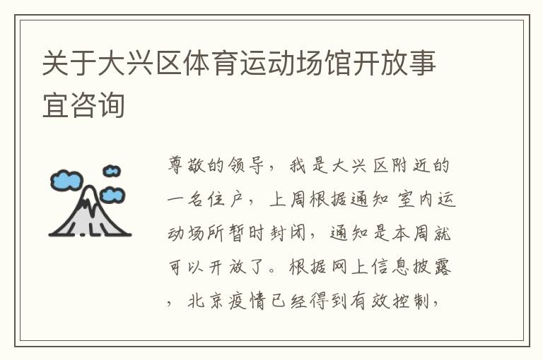關(guān)于大興區(qū)體育運(yùn)動(dòng)場(chǎng)館開放事宜咨詢