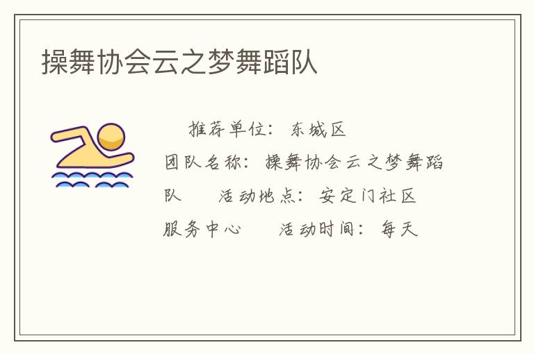 操舞協(xié)會(huì)云之夢舞蹈隊(duì)