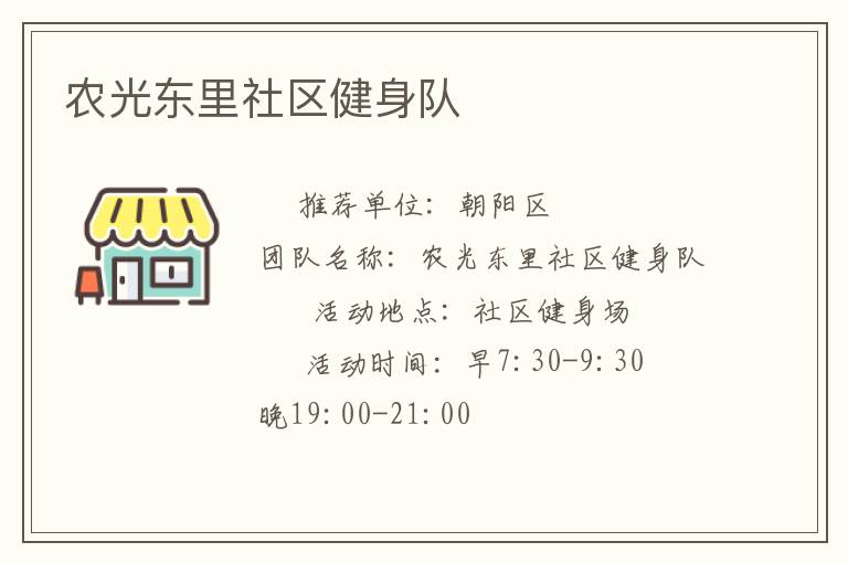 農(nóng)光東里社區(qū)健身隊