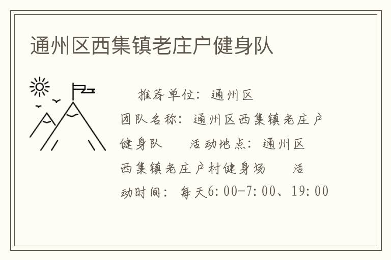 通州區(qū)西集鎮(zhèn)老莊戶(hù)健身隊(duì)