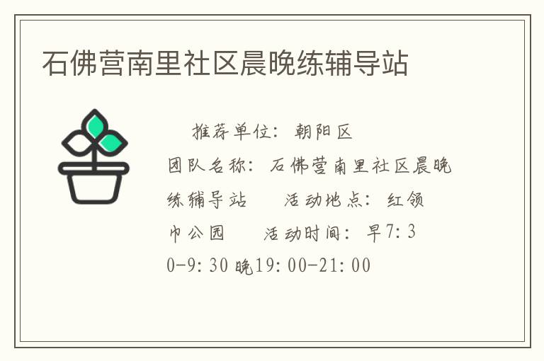 石佛營南里社區(qū)晨晚練輔導(dǎo)站