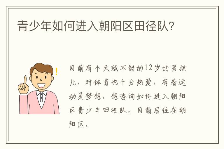青少年如何進(jìn)入朝陽(yáng)區(qū)田徑隊(duì)？