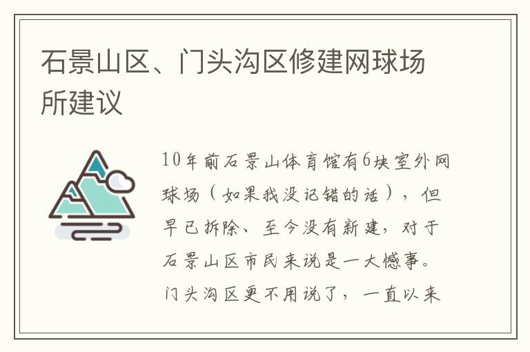 石景山區(qū)、門頭溝區(qū)修建網(wǎng)球場(chǎng)所建議